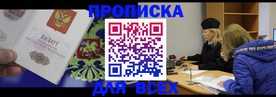 прописка 2025 в Горно-Алтайске