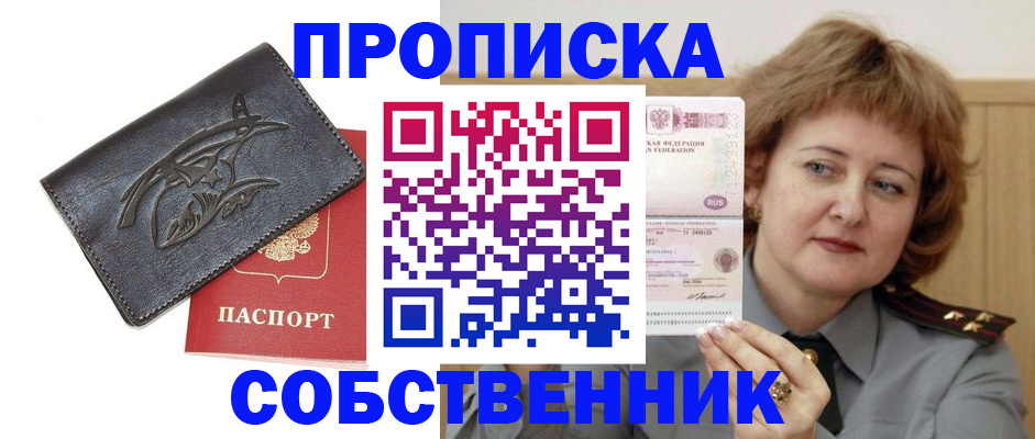 временная регистрация собственник в Горно-Алтайске